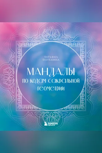 Обложка книги «Мандалы по кодам Сакральной Геометрии»