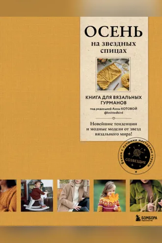 Обложка книги «ОСЕНЬ на звездных спицах. Книга для вязальных гурманов. Новейшие тенденции и модные модели от звезд вязального мира!»