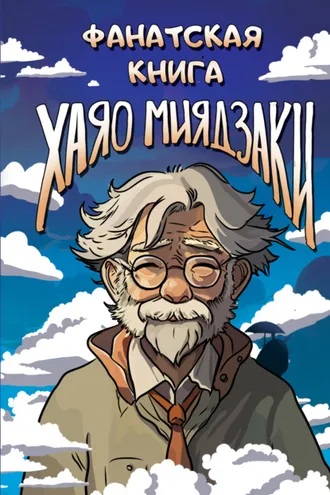 Обложка книги «Фанатская книга Хаяо Миядзаки»