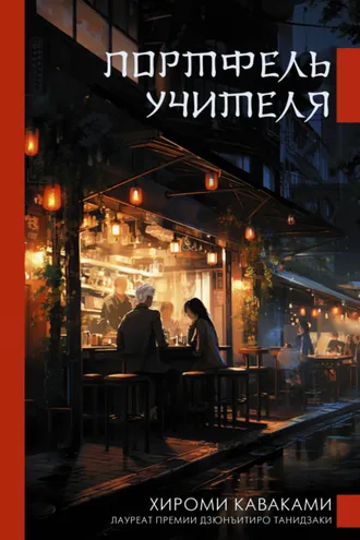 Обложка книги «Портфель учителя»