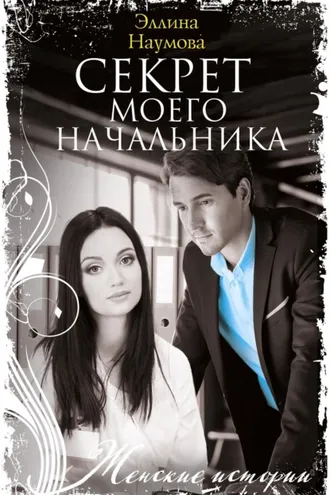 Обложка книги «Секрет моего начальника»