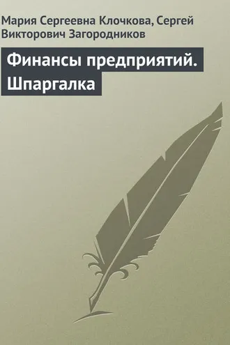 Обложка книги «Финансы предприятий. Шпаргалка»