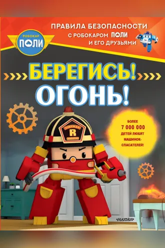 Обложка книги «Берегись! Огонь!»