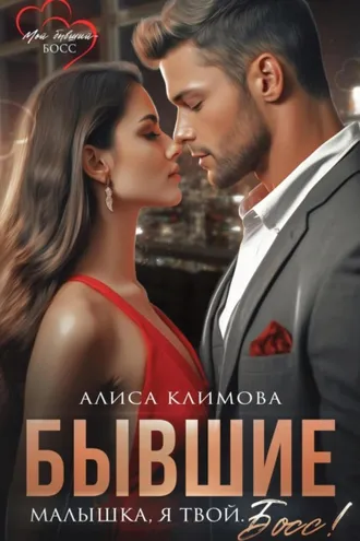 Обложка книги «Бывшие. Малышка, я твой. Босс»