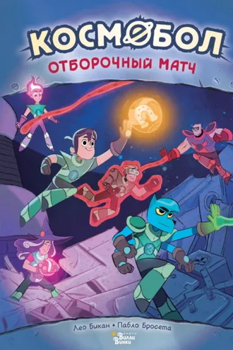 Обложка книги «Космобол. Отборочный матч»