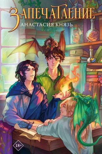 Обложка книги «Запечатление»