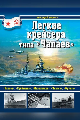 Обложка книги «Легкие крейсера типа «Чапаев»»