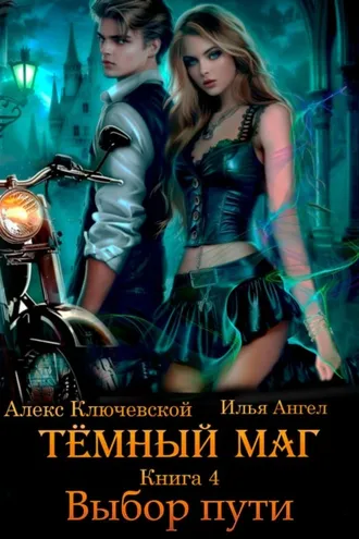 Обложка книги «Тёмный маг. Книга 4. Выбор пути»
