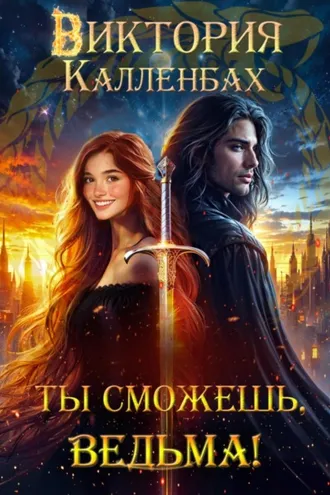Обложка книги «Ты сможешь, ведьма!»