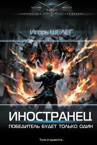 Обложка книги «Иностранец. Победитель будет только один»