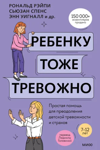 Обложка книги «Ребенку тоже тревожно. Простая помощь для преодоления детской тревожности и страхов»