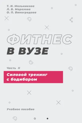 Обложка книги «Фитнес в вузе. Часть 2»