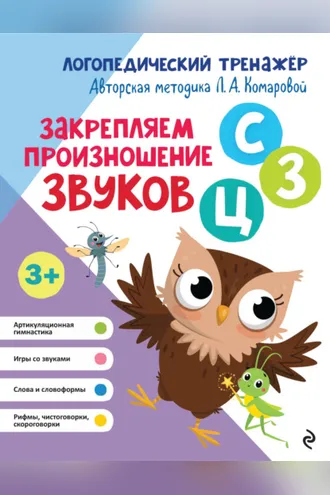 Обложка книги «Закрепляем произношение звуков С, З, Ц»
