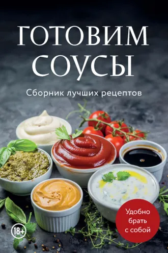 Обложка книги «Готовим соусы. Сборник лучших рецептов»