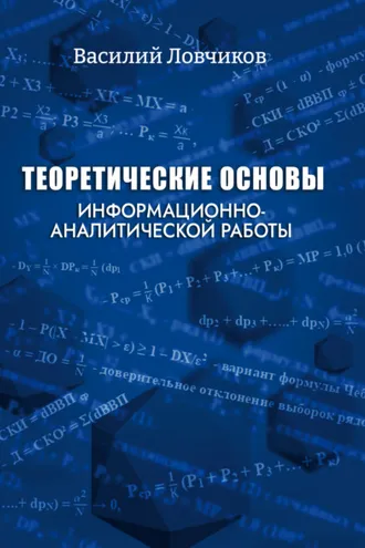 Обложка книги «Теоретические основы информационно-аналитической работы»