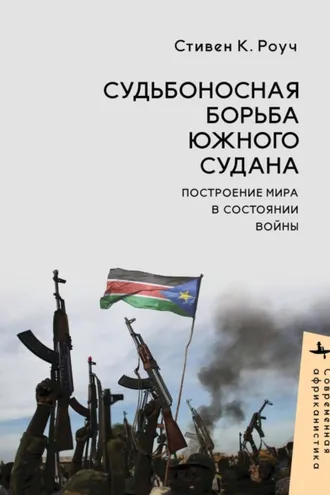 Обложка книги «Судьбоносная борьба Южного Судана. Построение мира в состоянии войны»