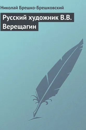 Обложка книги «Русский художник В.В. Верещагин»