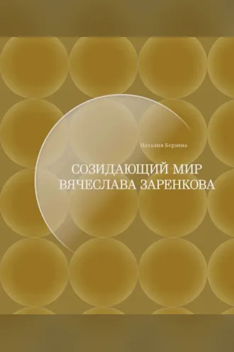 Обложка книги «Созидающий мир Вячеслава Заренкова»