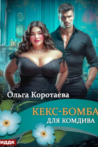 Обложка книги «Кекс-бомба для комдива»