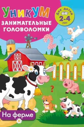 Обложка книги «На ферме. Для детей 2-4 лет»