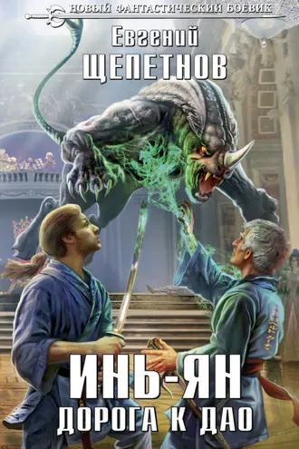 Обложка книги «Инь-ян. Дорога к Дао»