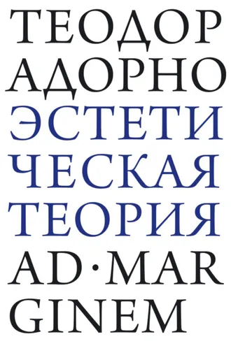 Обложка книги «Эстетическая теория»