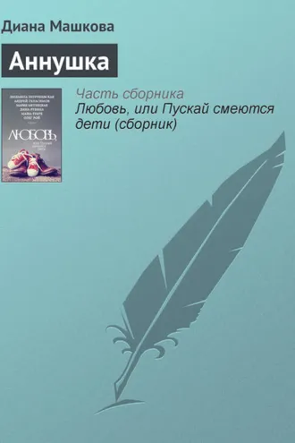 Обложка книги «Аннушка»