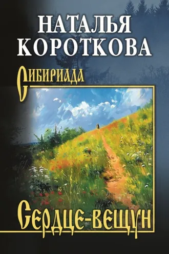 Обложка книги «Сердце-вещун»