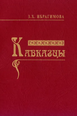 Обложка книги «Кавказцы»