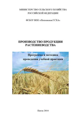 Обложка книги «Производство продукции растениеводства»