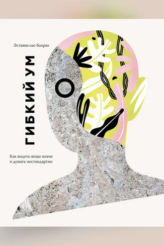Обложка книги «Гибкий ум»