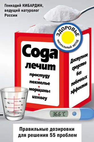 Обложка книги «Сода лечит: простуду, похмелье, морщины, изжогу»