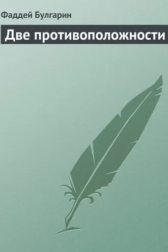 Обложка книги «Две противоположности»
