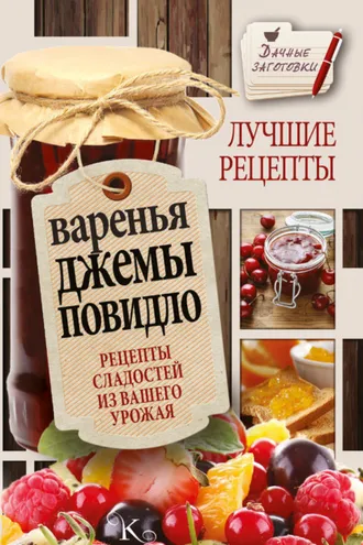 Обложка книги «Варенья, джемы, повидло. Лучшие рецепты сладостей из вашего урожая»
