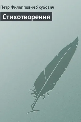 Обложка книги «Стихотворения»