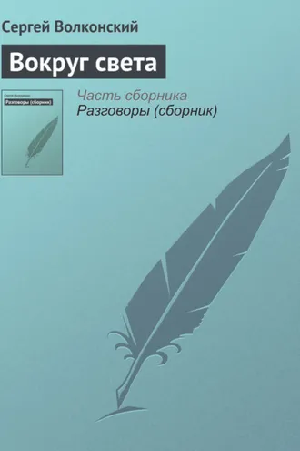 Обложка книги «Вокруг света»