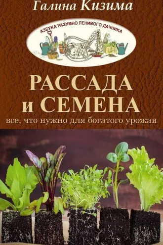 Обложка книги «Рассада и семена. Все, что нужно для богатого урожая»