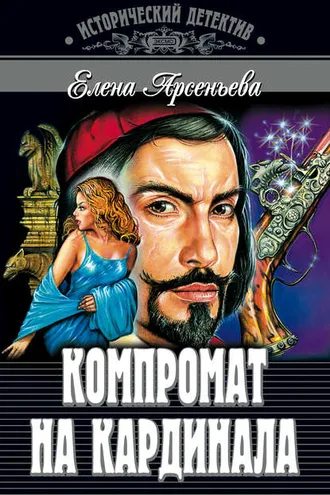 Обложка книги «Компромат на кардинала»
