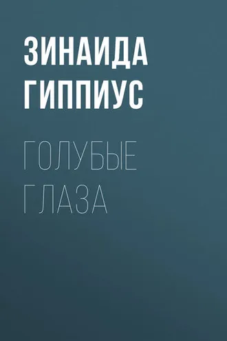 Обложка книги «Голубые глаза»