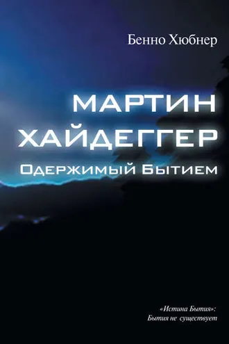 Обложка книги «Мартин Хайдеггер – одержимый бытием»