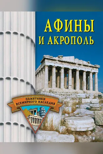 Обложка книги «Афины и Акрополь»