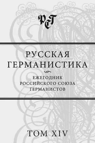 Обложка книги «Русская германистика. Ежегодник Российского союза германистов. Том XIV»