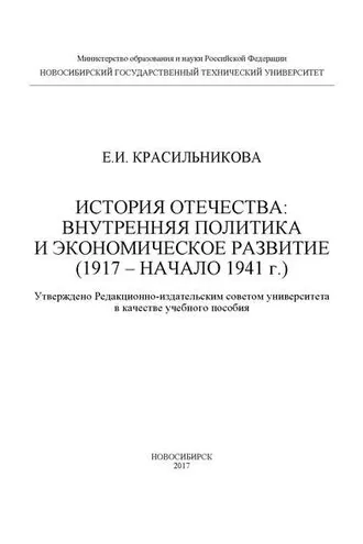 Обложка книги «История Отечества: внутренняя политика и экономическое развитие (1917 – начало 1941 г.)»