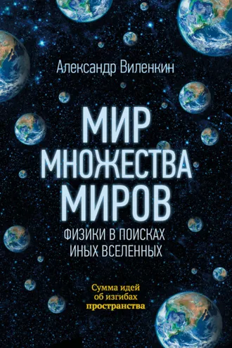 Обложка книги «Мир множества миров. Физики в поисках иных вселенных»