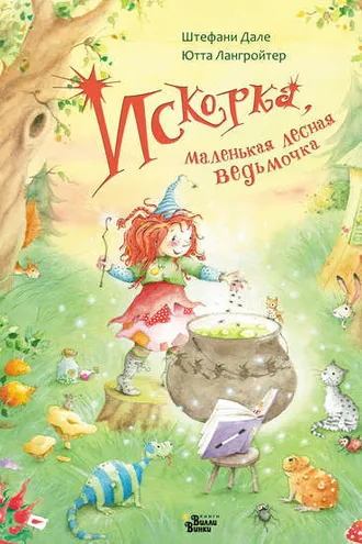 Обложка книги «Искорка, маленькая лесная ведьмочка»