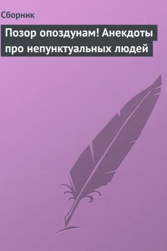 Обложка книги «Позор опоздунам! Анекдоты про непунктуальных людей»