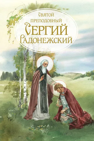 Обложка книги «Святой Преподобный Сергей Радонежский. Жизнеописание»