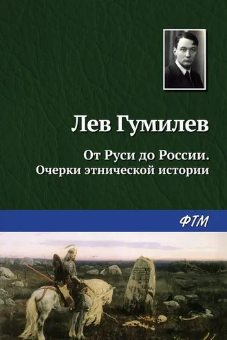 Обложка книги «От Руси до России»