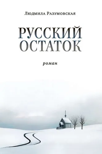 Обложка книги «Русский остаток»