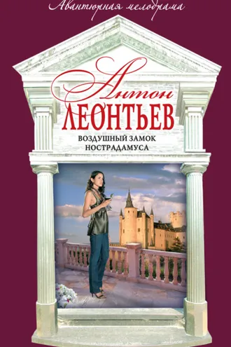 Обложка книги «Воздушный замок Нострадамуса»